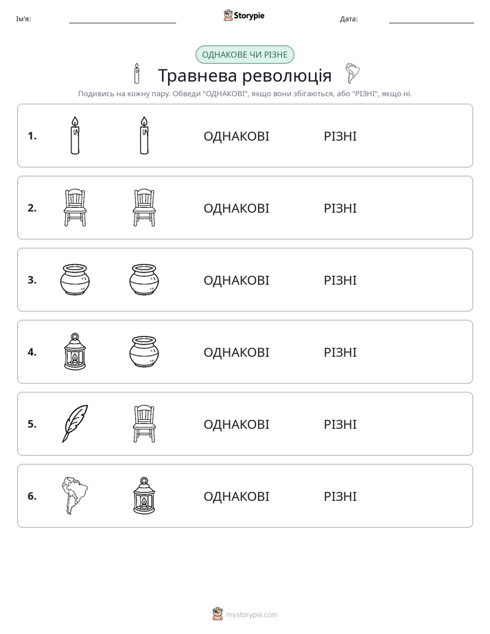 Однакові чи різні