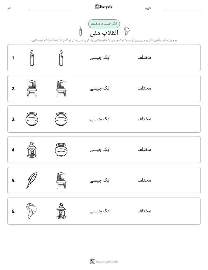 ایک جیسا یا مختلف
