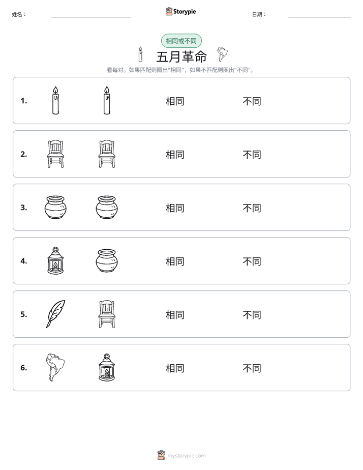 相同或不同
