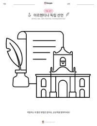 아르헨티나 독립 선언 인쇄 가능한 워크시트 미리보기