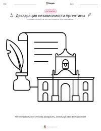 Декларация независимости Аргентины предварительный просмотр распечатываемого рабочего листа