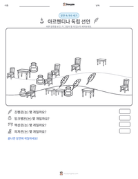 아르헨티나 독립 선언 인쇄 가능한 워크시트 미리보기