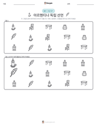 아르헨티나 독립 선언 인쇄 가능한 워크시트 미리보기