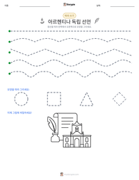 아르헨티나 독립 선언 인쇄 가능한 워크시트 미리보기
