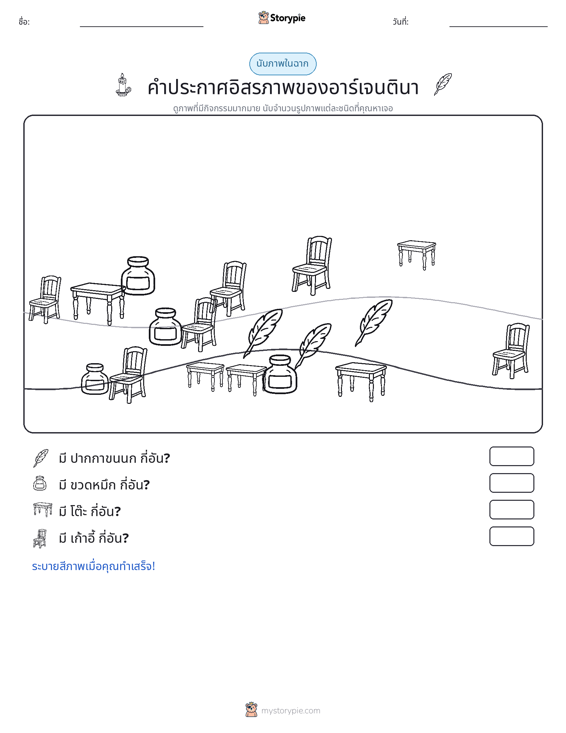 ฉากการนับ