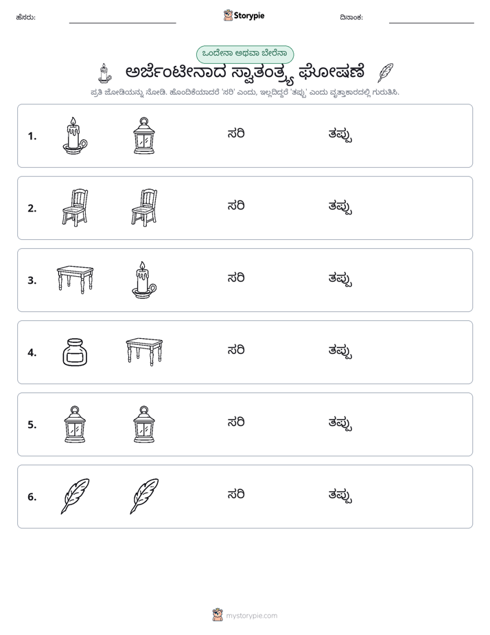 ಒಂದೇ ಅಥವಾ ವಿಭಿನ್ನ