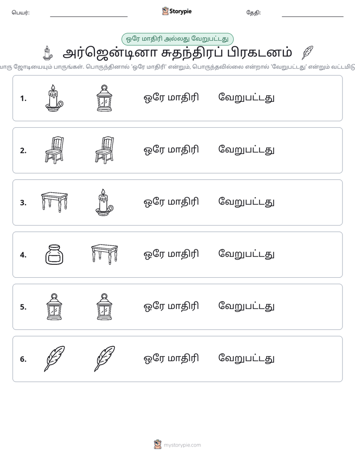 அதே அல்லது மாறுபட்டது