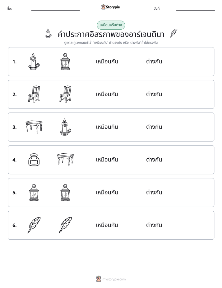 เหมือนหรือแตกต่าง