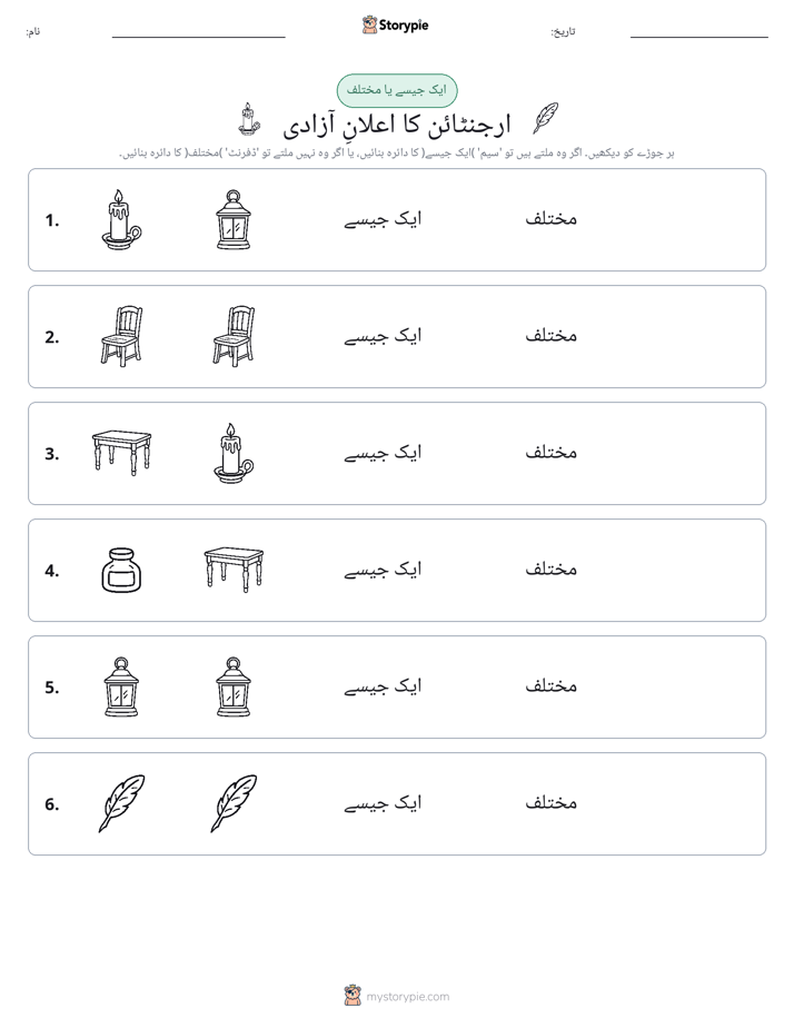 ایک جیسا یا مختلف