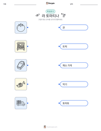 라 토마티나 인쇄 가능한 워크시트 미리보기