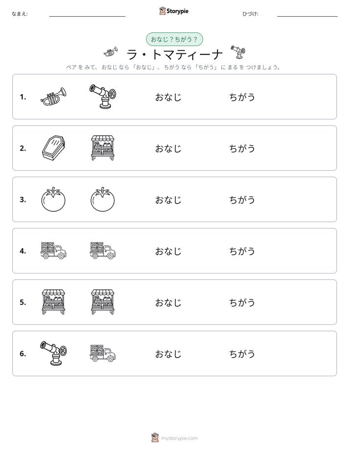 同じか違うか