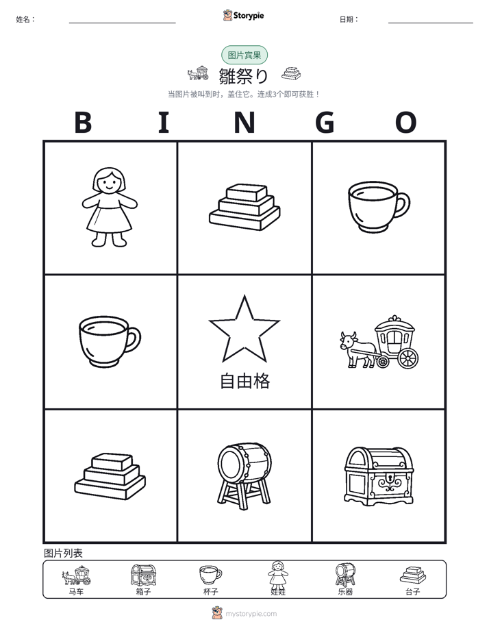 图片宾果