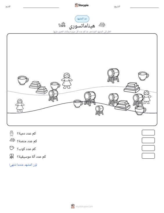 مشهد العد