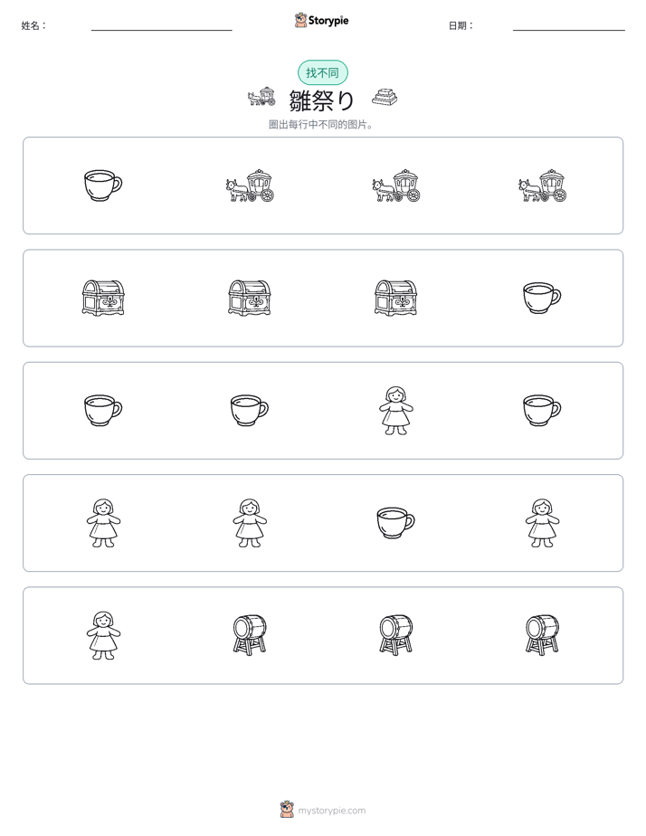 找不同