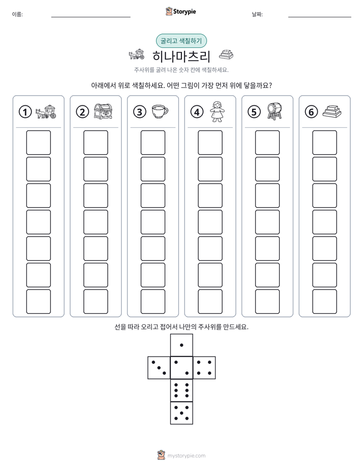 롤 & 색칠하기