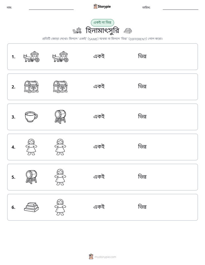 একই বা ভিন্ন