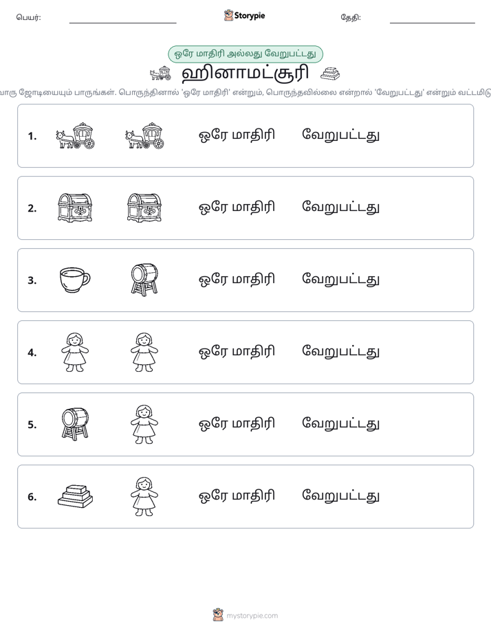 அதே அல்லது மாறுபட்டது