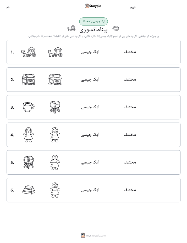 ایک جیسا یا مختلف