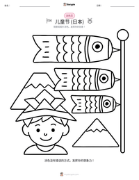 儿童节 (日本) 可打印工作表预览