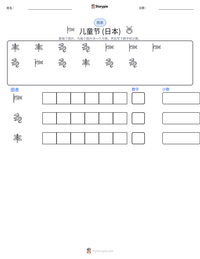 儿童节 (日本) 可打印工作表预览