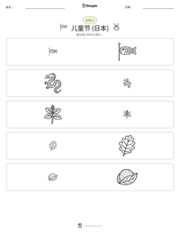 儿童节 (日本) 可打印工作表预览