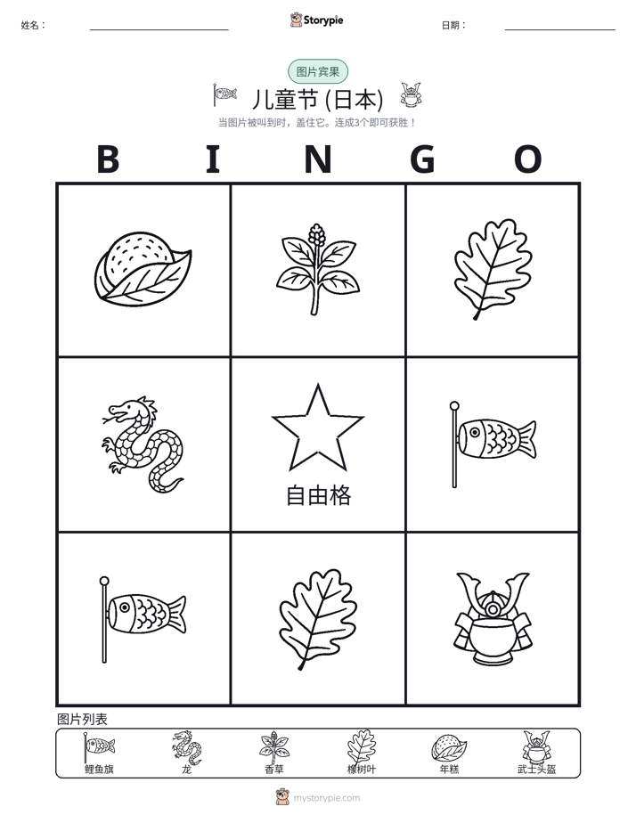 图片宾果