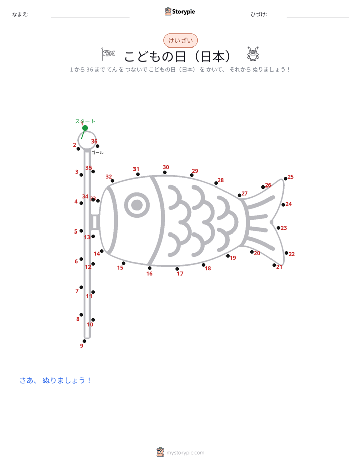 点つなぎ