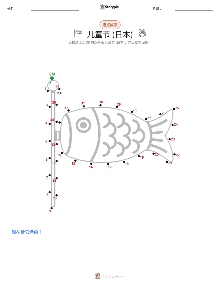 连点成线