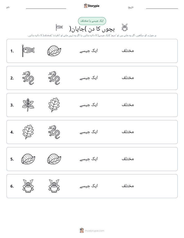 ایک جیسا یا مختلف