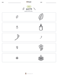 水灯节 可打印工作表预览