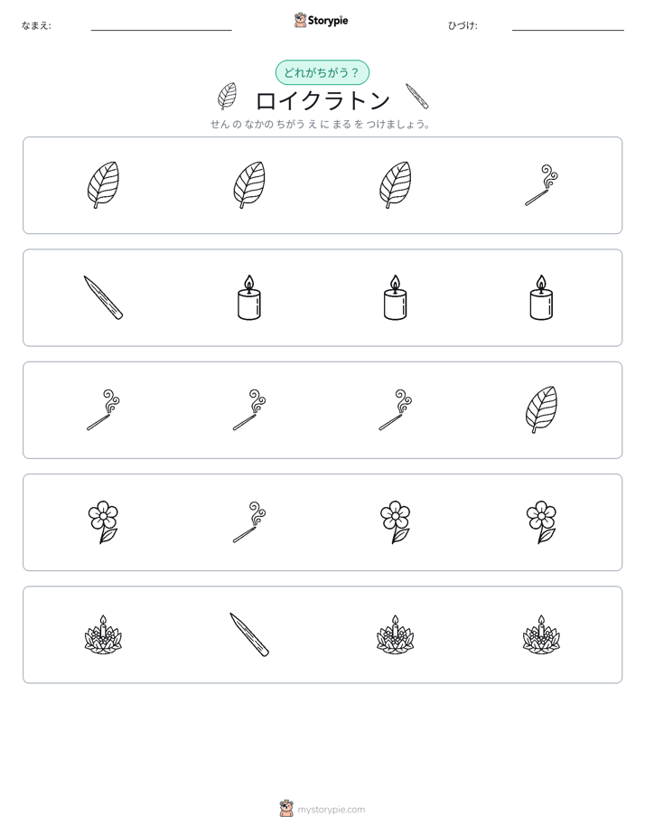 異なるものを見つけよう