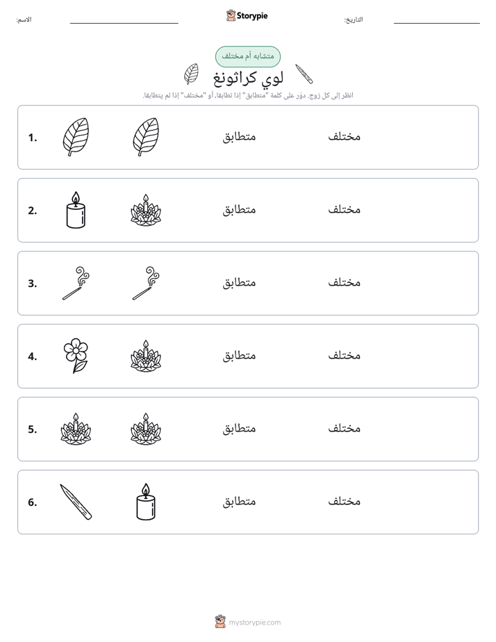 نفس أو مختلف