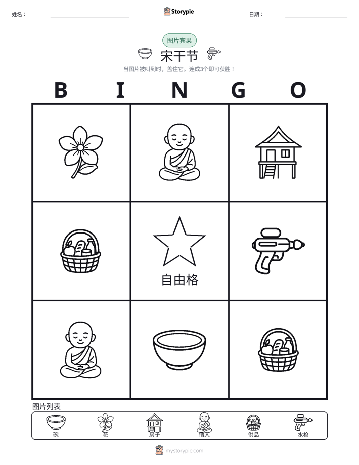 图片宾果