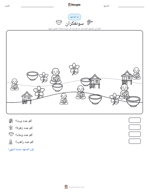 مشهد العد