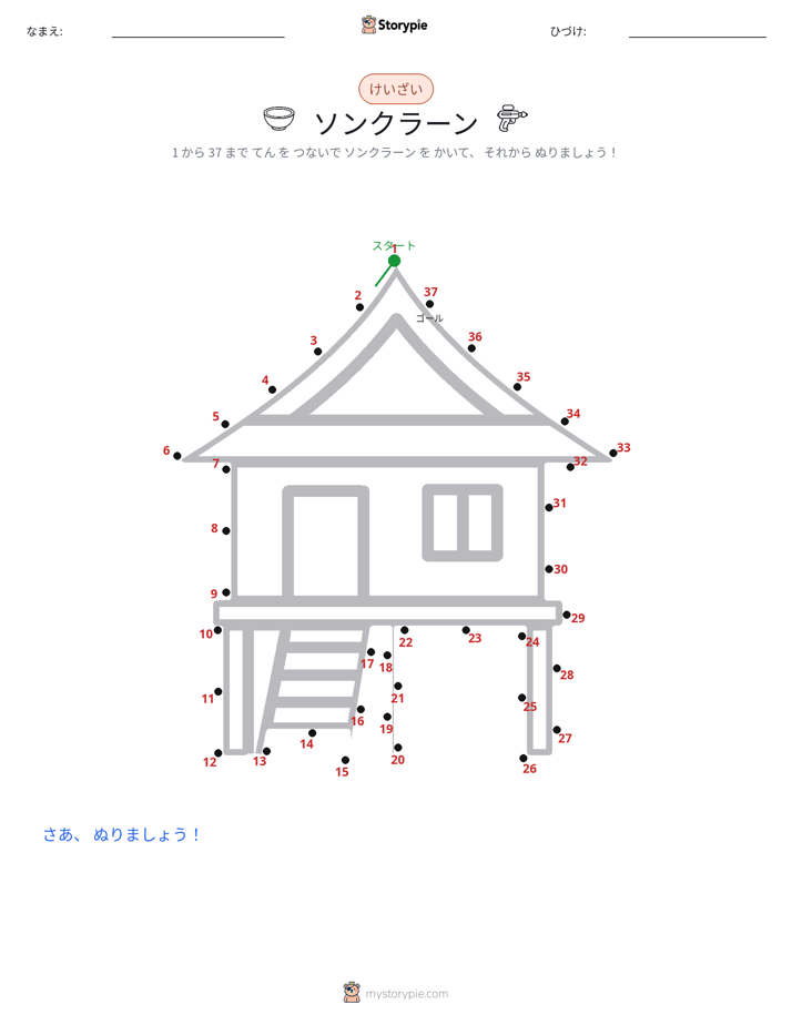 点つなぎ