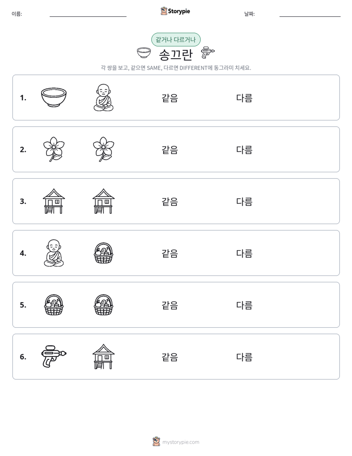 같은 것 또는 다른 것