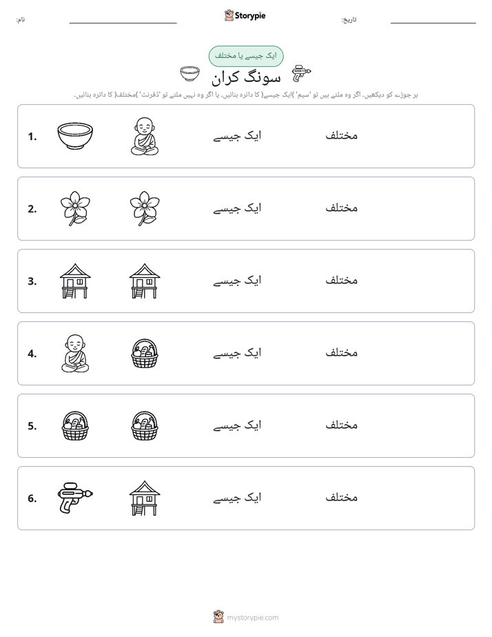ایک جیسا یا مختلف