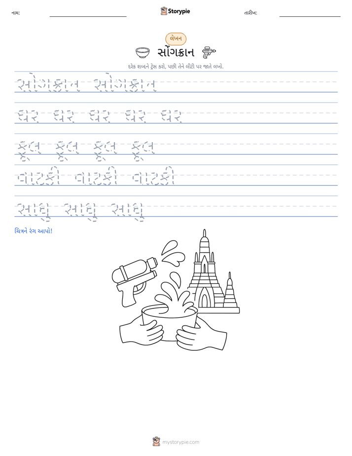 લખાણ પ્રેક્ટિસ