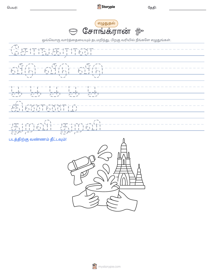 எழுத்து பயிற்சி