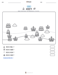 胡里节 可打印工作表预览