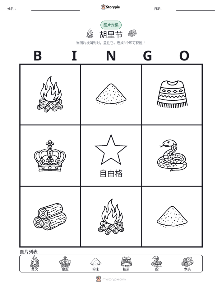 图片宾果