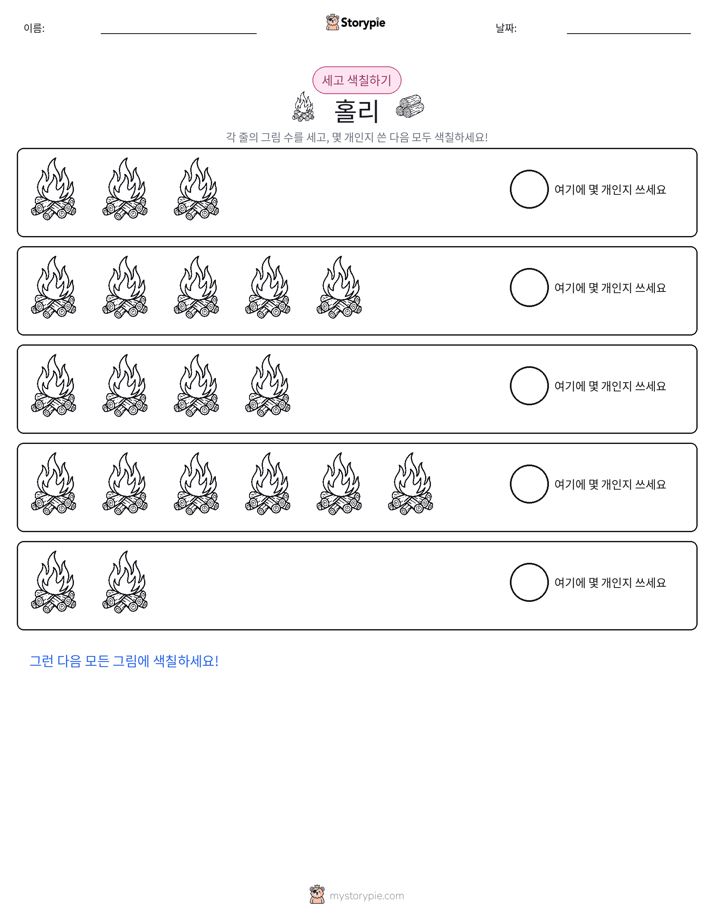 세기 및 색칠하기