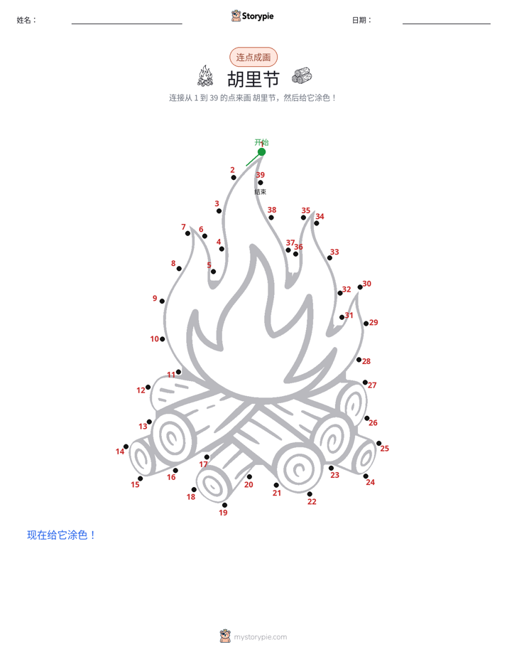 连点成线