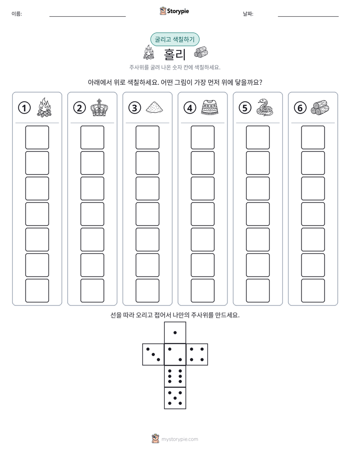 롤 & 색칠하기
