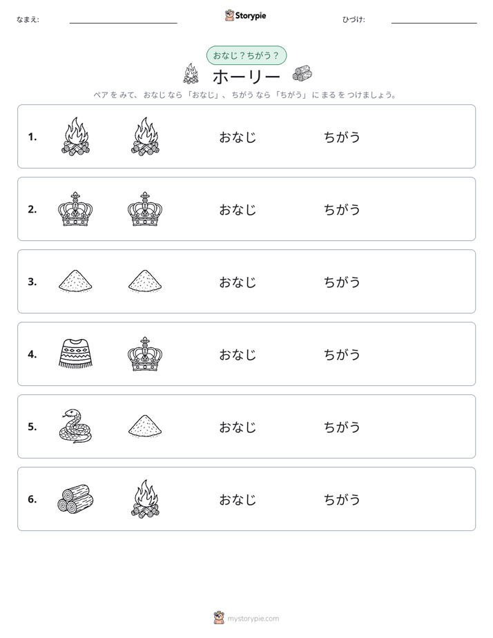 同じか違うか