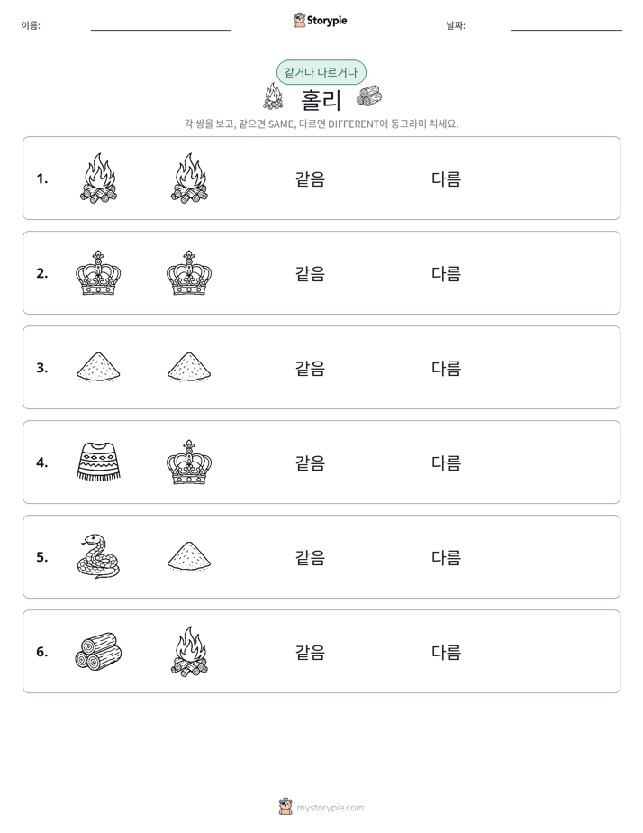 같은 것 또는 다른 것