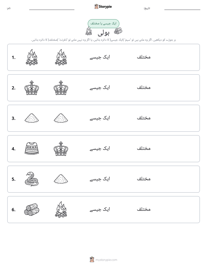 ایک جیسا یا مختلف