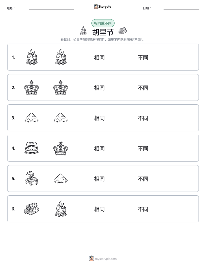 相同或不同