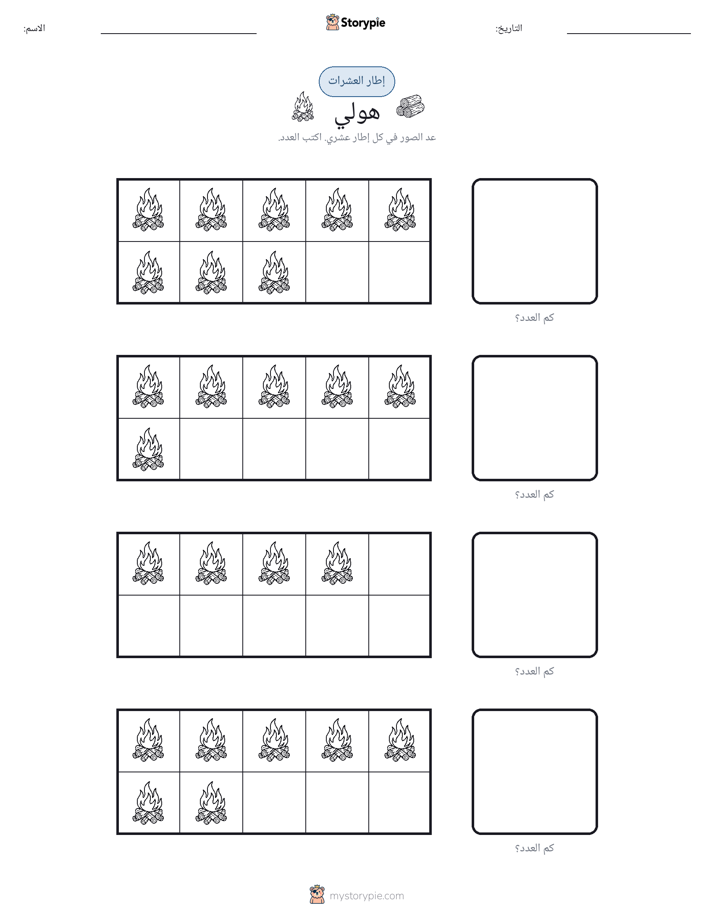 إطار العشرة