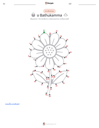 บ Bathukamma ตัวอย่างแบบฝึกหัดที่พิมพ์ได้